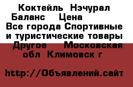 Коктейль “Нэчурал Баланс“ › Цена ­ 2 200 - Все города Спортивные и туристические товары » Другое   . Московская обл.,Климовск г.